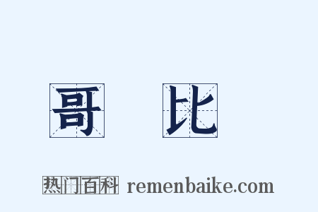 哥倫比亞是什么意思的图片
